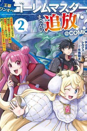 Outo One Ope Golem Master. Masakano Tsuihou!? ~Jiyuu no mi ni nattanode deshi no Bijin Yuusha-tachi to Issho ni saikyou gouremu tsukurimasu. Modotte koi to Iwarete mo mou shiran!~