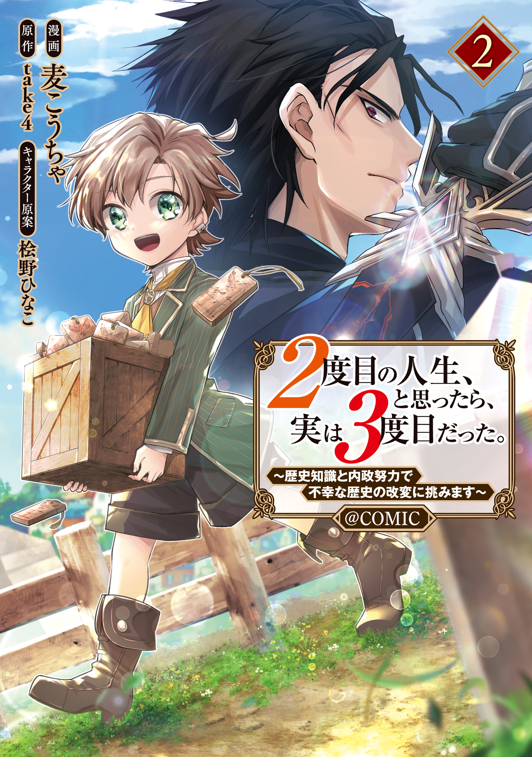 2-dome no Jinsei, to Omottara, Jitsu wa 3-dome Datta ~Rekishi Chishiki to Naisei Doryoku de Fukou na Rekishi no Kaihen ni Idomimasu~
