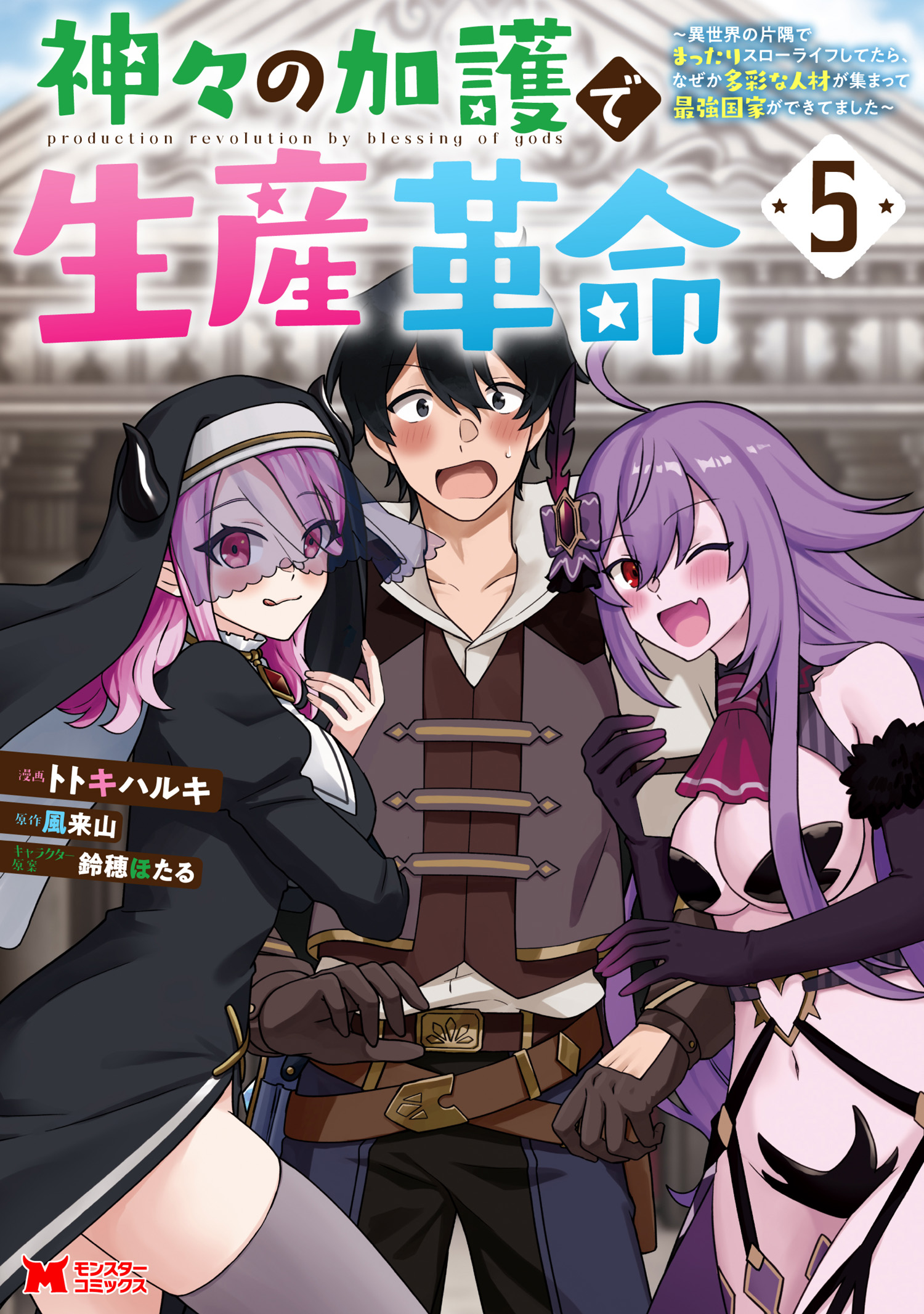 Kamigami no Kago de Seisan Kakumei
