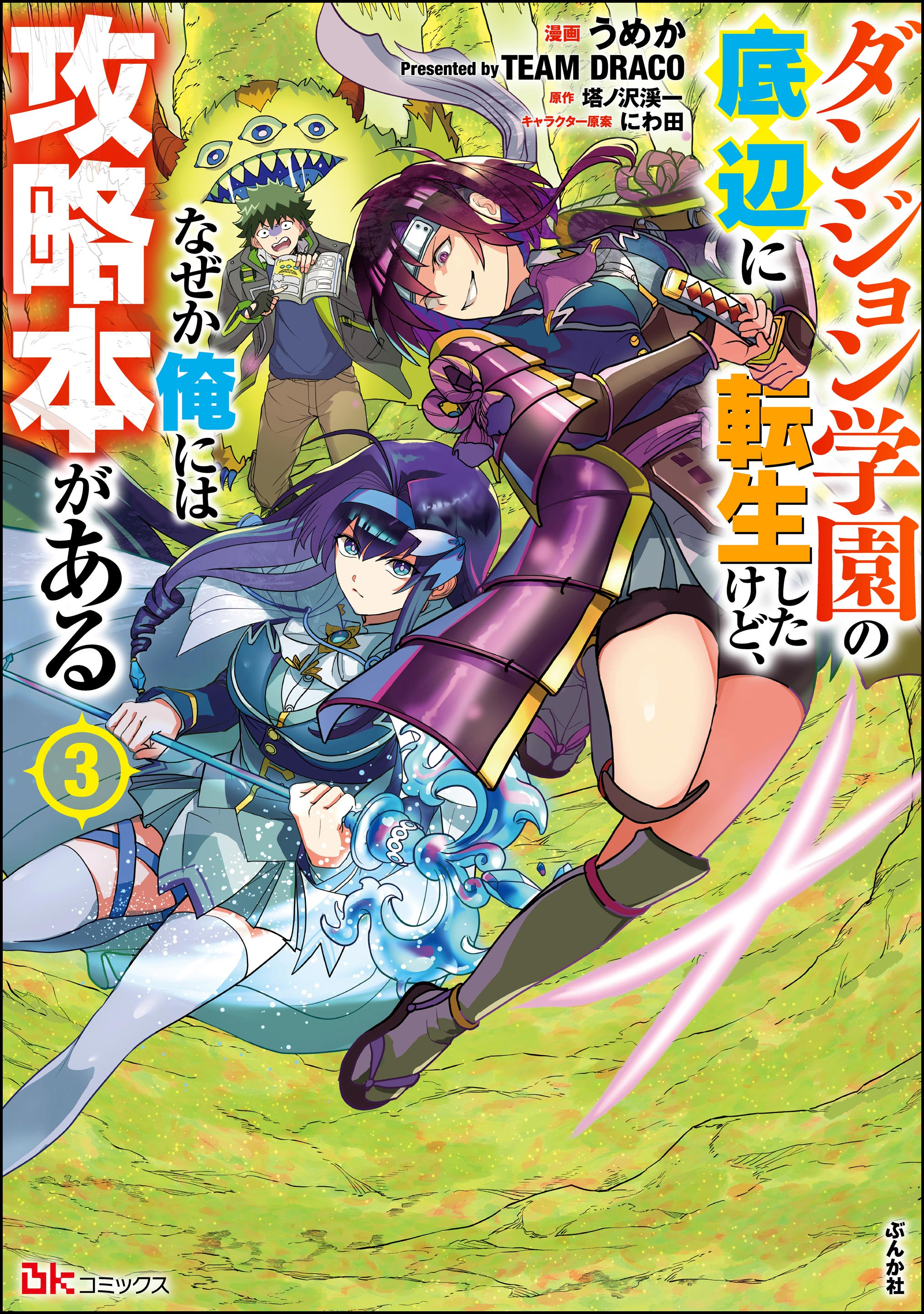 I was Transmigrated as the Bottom-Tier of the Dungeon Academy, but I have a Strategy Guide for Some Reason.