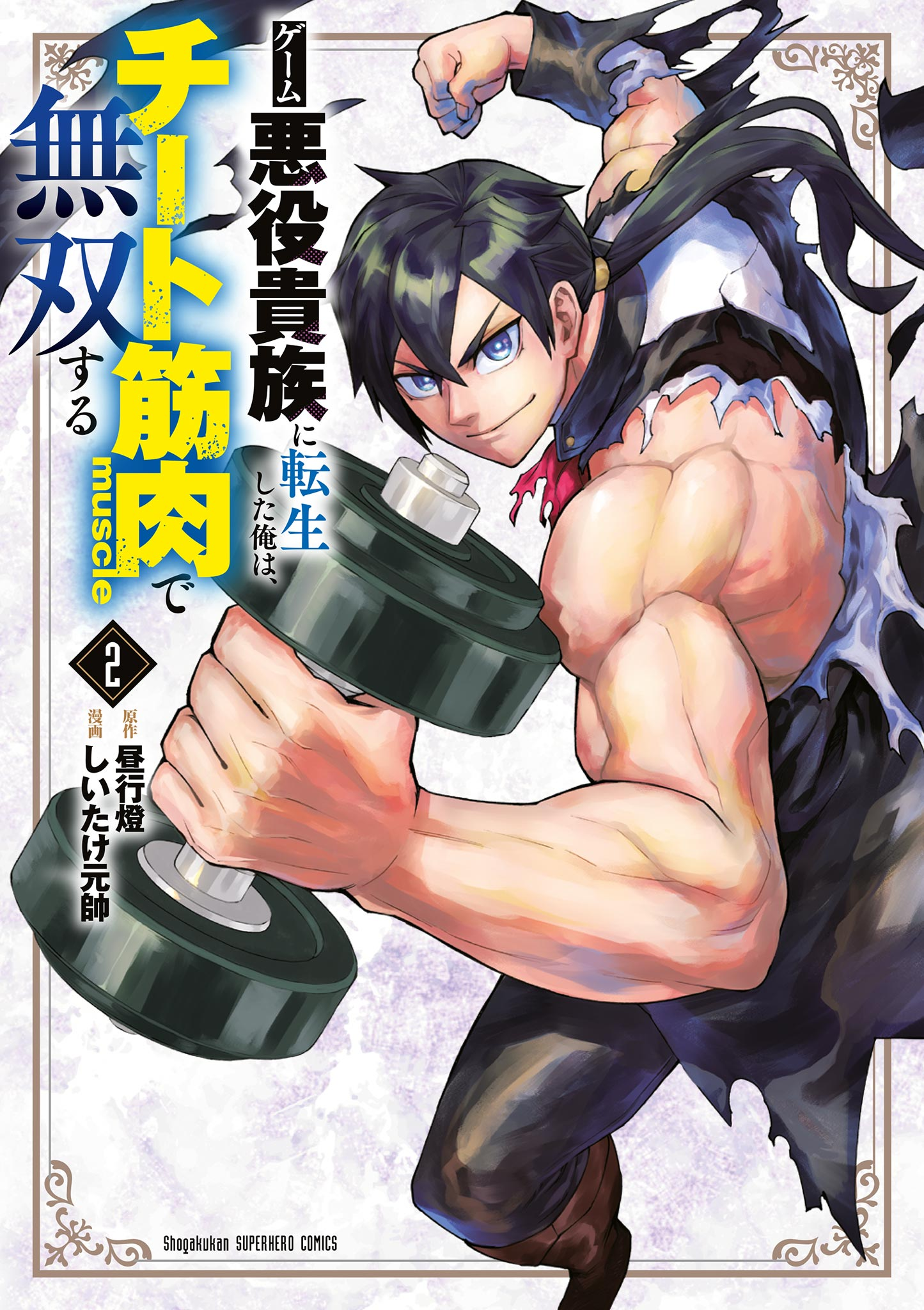 I was Reincarnated as an Evil Noble in a Game and Became Unparalleled with My Overpowered Muscles