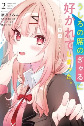 Ushiro no Seki no Gal ni Sukarete Shimatta. - Mou Ore wa Dame kamo Shirenai.
