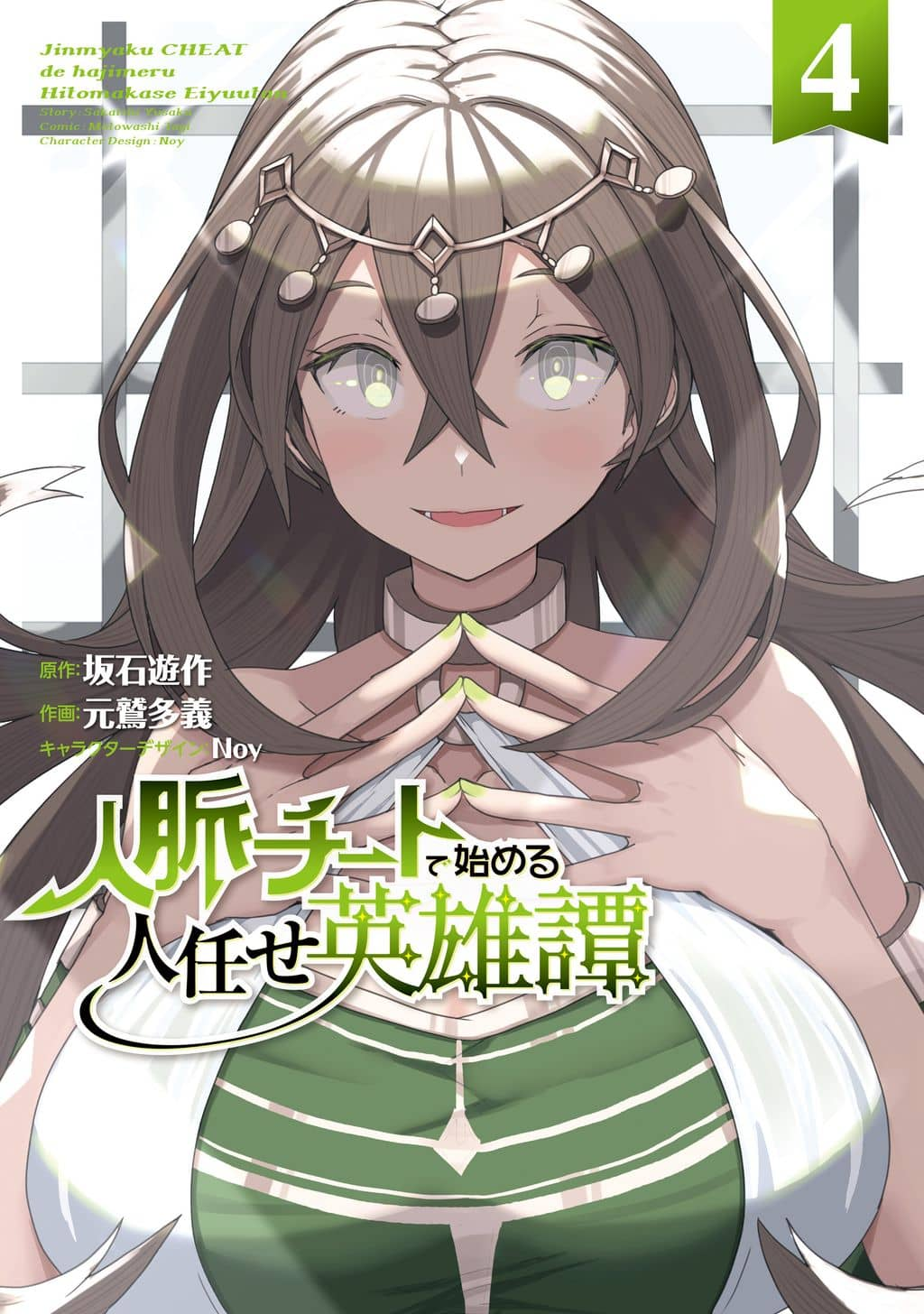 A Heroic Tale About Starting With a [Personal Relations] Cheat Ability and Letting Others Do the Job